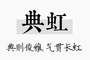 典虹名字的寓意及含义