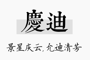 庆迪名字的寓意及含义