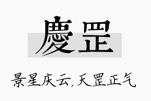 庆罡名字的寓意及含义