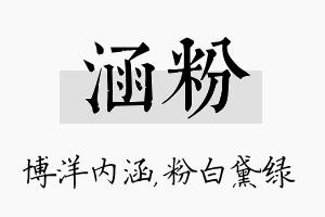 涵粉名字的寓意及含义