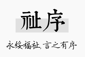 祉序名字的寓意及含义