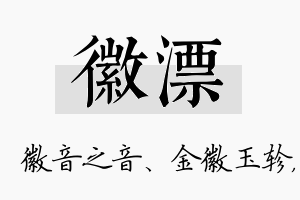 徽漂名字的寓意及含义