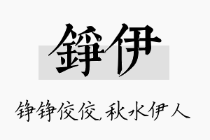 铮伊名字的寓意及含义