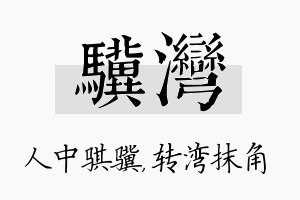 骥湾名字的寓意及含义