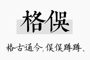 格俣名字的寓意及含义