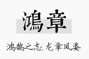 鸿章名字的寓意及含义