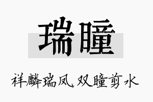 瑞瞳名字的寓意及含义