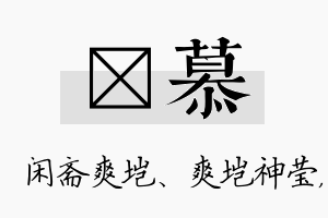 垲慕名字的寓意及含义