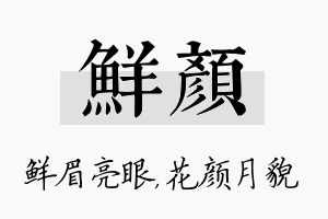 鲜颜名字的寓意及含义