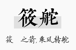 筱舵名字的寓意及含义