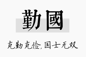 勤国名字的寓意及含义