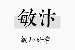 敏汴名字的寓意及含义