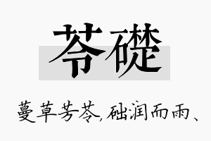 苓础名字的寓意及含义