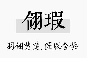 翎瑕名字的寓意及含义