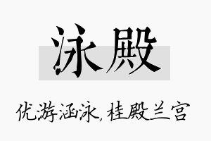 泳殿名字的寓意及含义