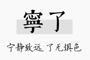 宁了名字的寓意及含义