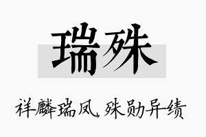 瑞殊名字的寓意及含义