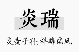 炎瑞名字的寓意及含义