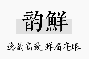 韵鲜名字的寓意及含义