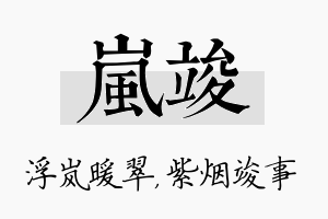 岚竣名字的寓意及含义