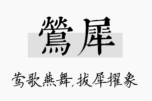 莺犀名字的寓意及含义