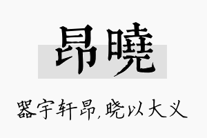 昂晓名字的寓意及含义