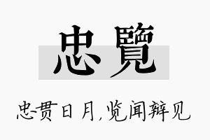 忠览名字的寓意及含义