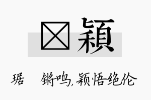 瑀颖名字的寓意及含义