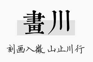 画川名字的寓意及含义