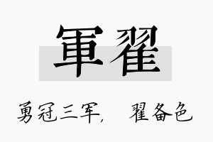 军翟名字的寓意及含义