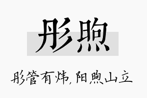 彤煦名字的寓意及含义