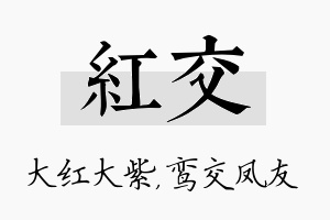 红交名字的寓意及含义