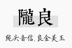 陇良名字的寓意及含义