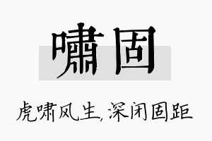 啸固名字的寓意及含义