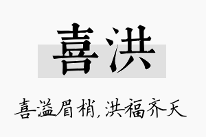 喜洪名字的寓意及含义