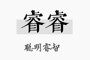 睿睿名字的寓意及含义