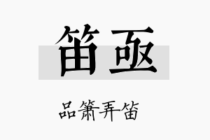 笛亟名字的寓意及含义