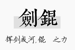 剑锟名字的寓意及含义