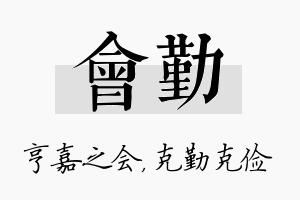 会勤名字的寓意及含义