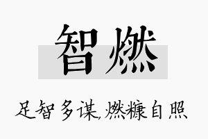 智燃名字的寓意及含义