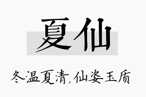 夏仙名字的寓意及含义