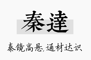 秦达名字的寓意及含义