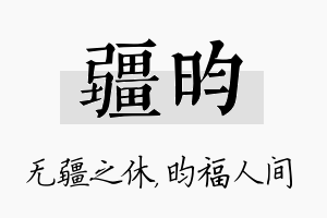 疆昀名字的寓意及含义