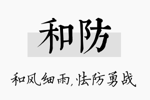 和防名字的寓意及含义