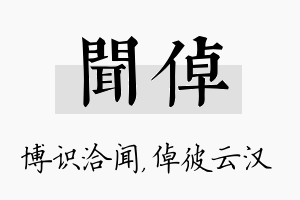 闻倬名字的寓意及含义