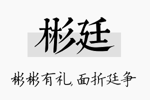 彬廷名字的寓意及含义