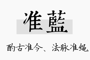 准蓝名字的寓意及含义