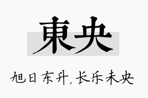 东央名字的寓意及含义