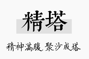 精塔名字的寓意及含义