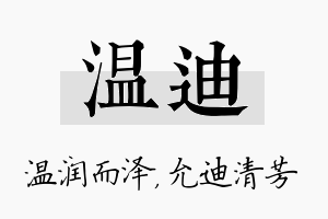 温迪名字的寓意及含义